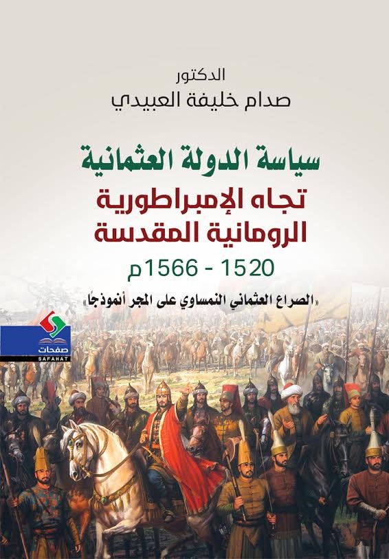 سياسة الدولة العثمانية تجاه الإمبراطورية الرومانية المقدسة 1520 - 1566