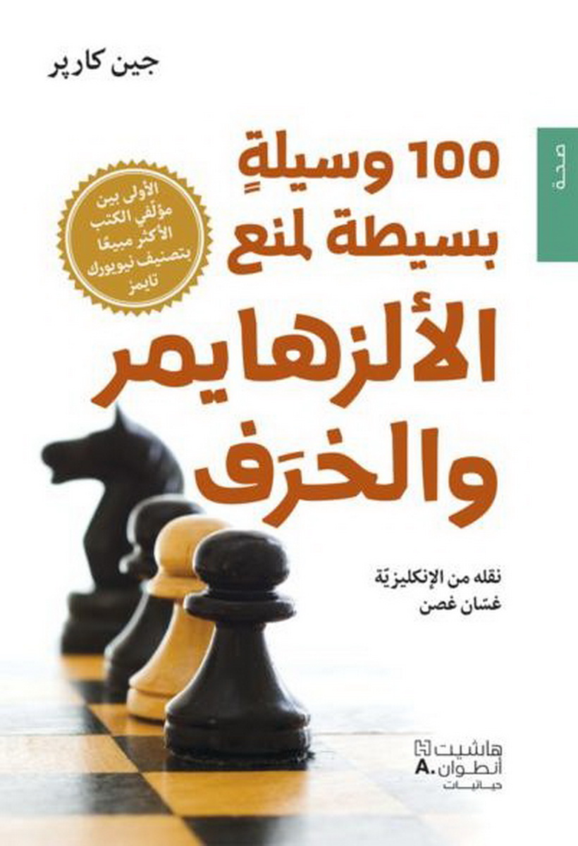 100 وسيلة بسيطة لمنع الألزهايمر والخرف