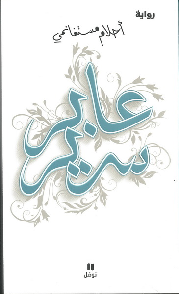 عابر سرير
