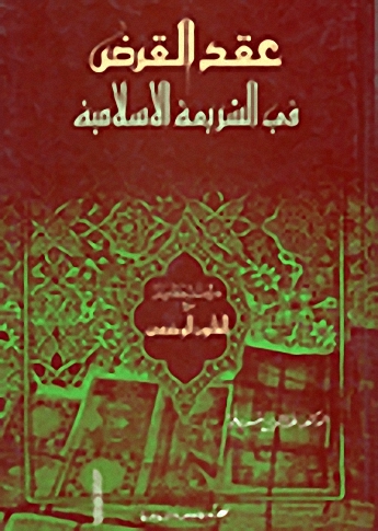 عقد القرض في الشريعة الإسلامية والقانون الوضعي : الروماني - الفرنسي - المصري
