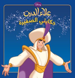 علاء الدين : حكايتي الصغيرة