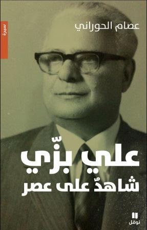 علي بزّي : شاهد على عصر