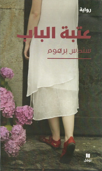 عتبة الباب