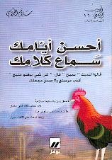 أحسن أيامك سماع كلامك