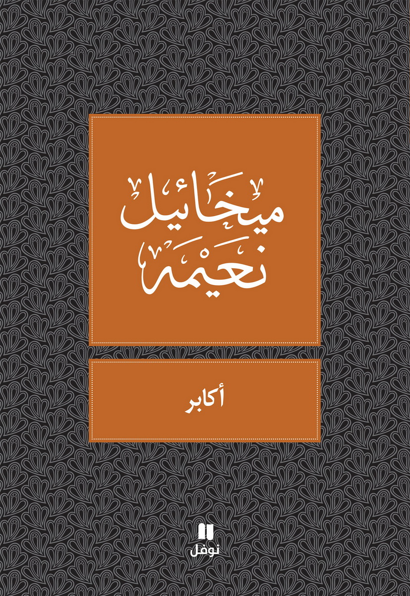 أكابر