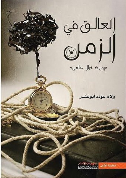 العالق في الزمن