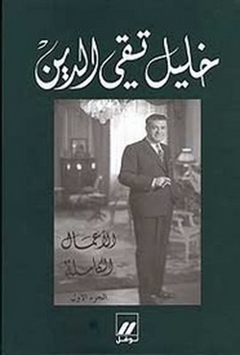 الأعمال الكاملة : خليل تقي الدين