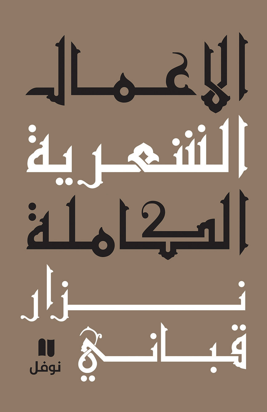 الاعمال الشعرية الكاملة : نزار قباني - المجلد الأول