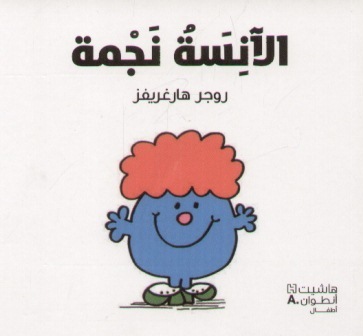 الآنسة نجمة