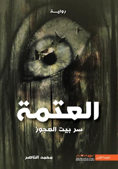 العتمة : سر بيت العجوز