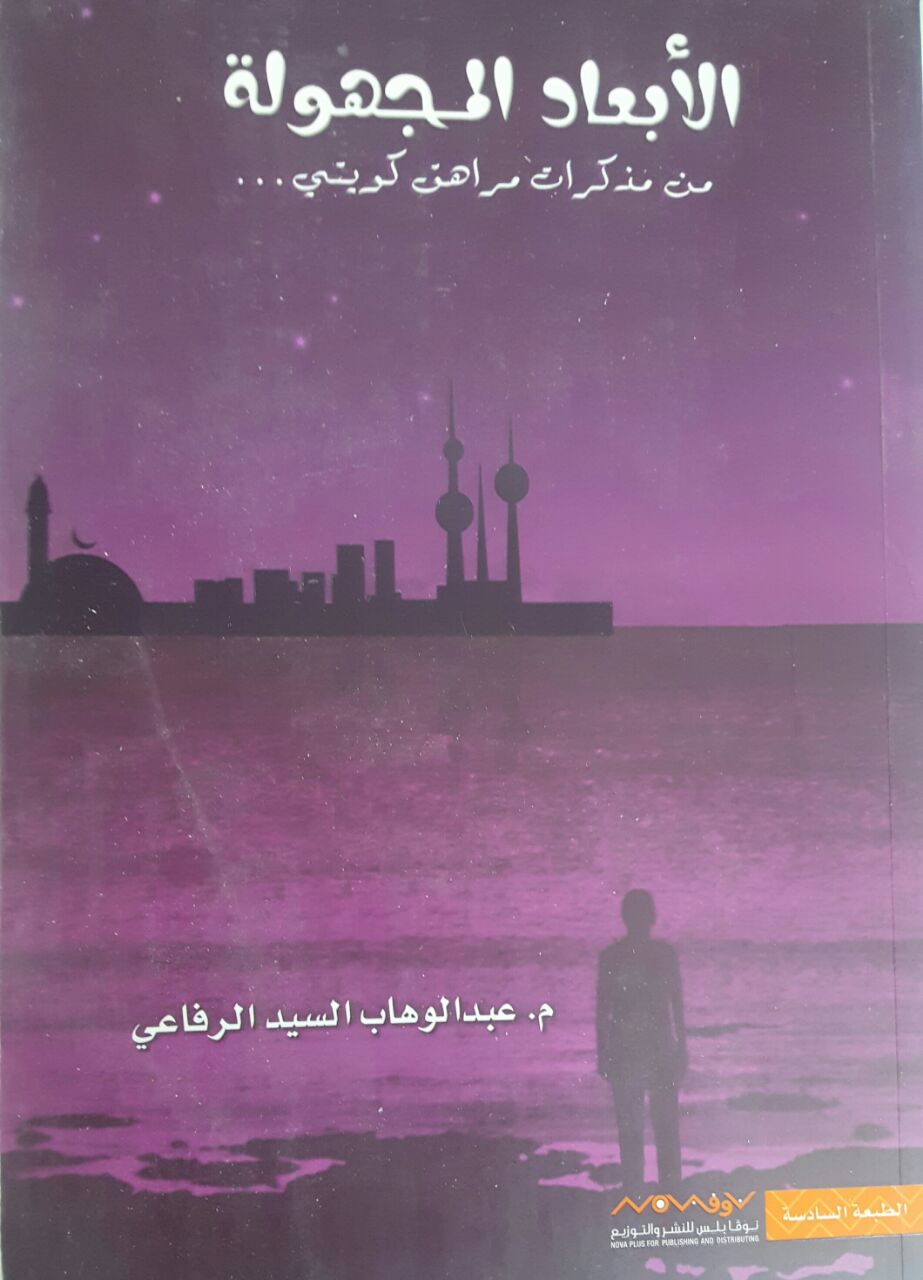 الأبعاد المجهولة