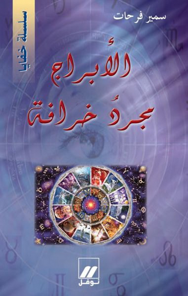 الأبراج مجرد خرافة