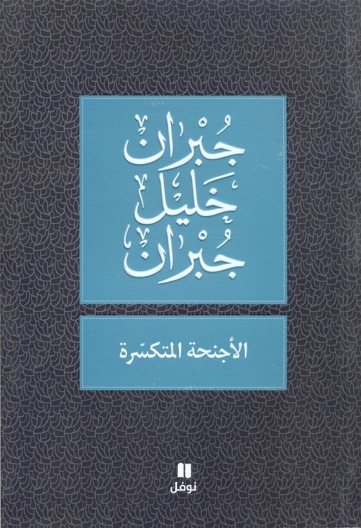 الأجنحة المتكسّرة