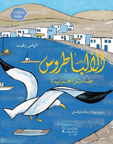 الألباطروس : طائر الجزيرة