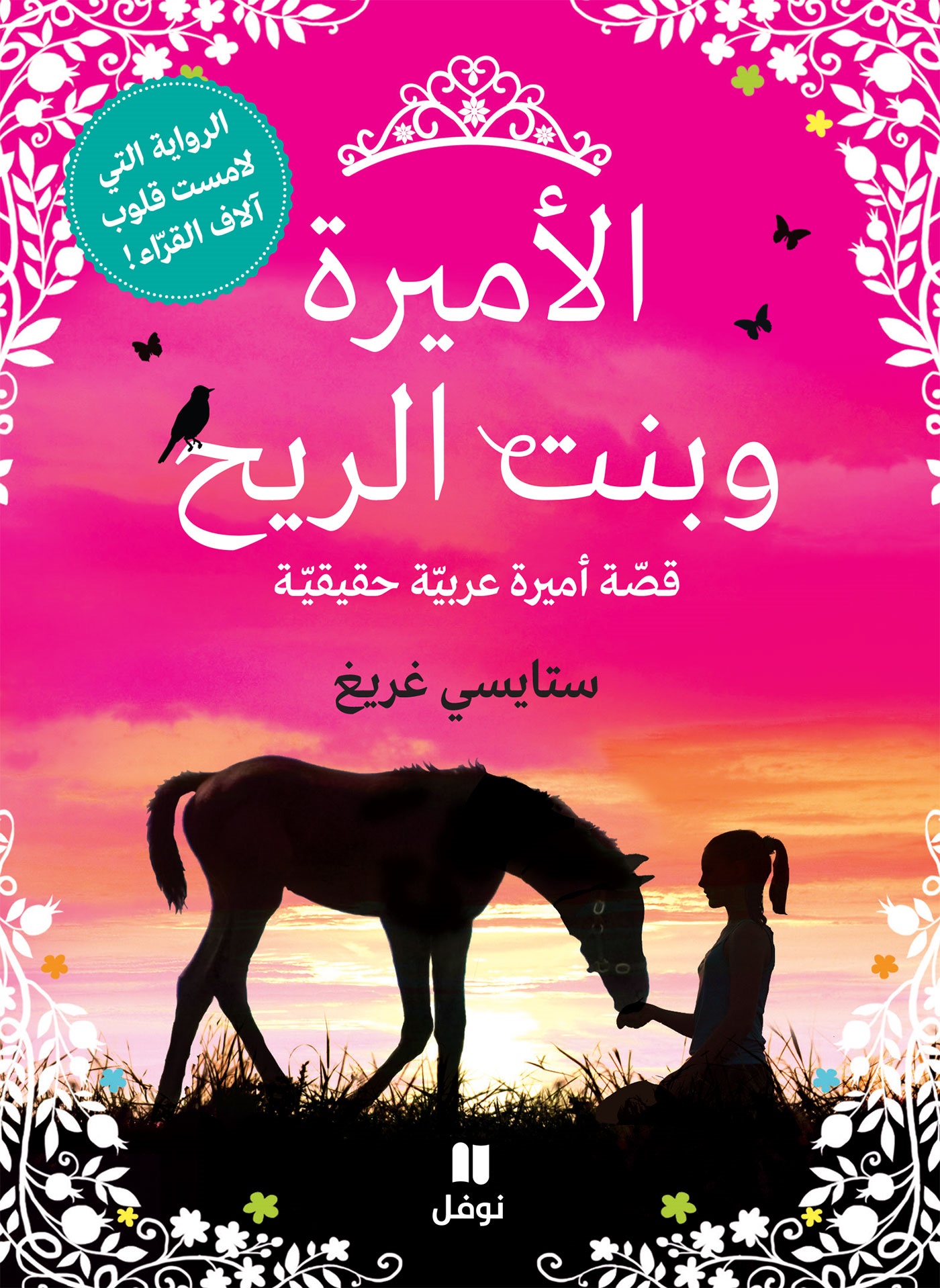 الأميرة وبنت الريح : قصة أميرة عربية حقيقية