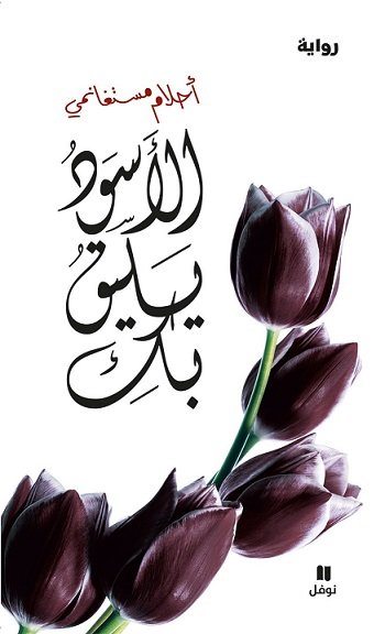 الأسوَد يليق بك : مع CD
