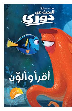 البحث عن دوري : أقرأ وألوّن
