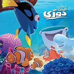 البحث عن دوري : أروع القصص