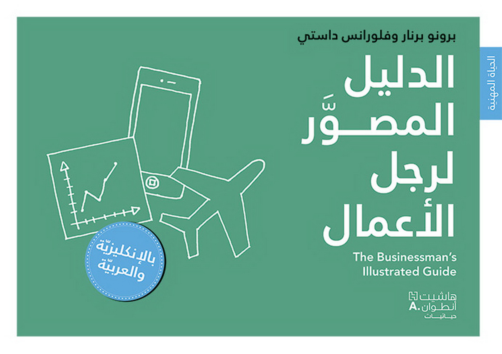 الدليل المصوَّر لرجل الأعمال : عربي -إنكليزي