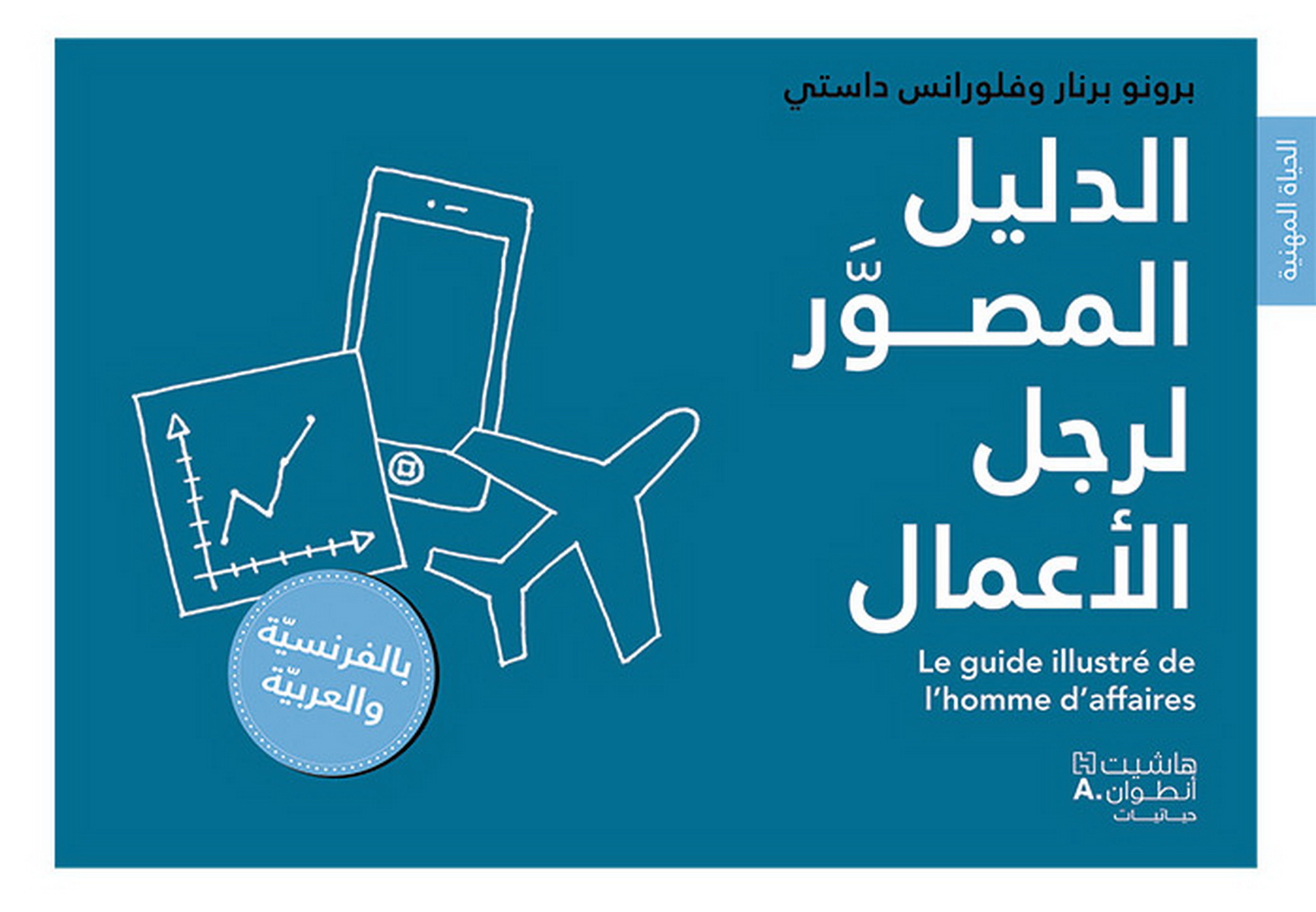 الدليل المصوَّر لرجل الأعمال  : عربي - فرنسي
