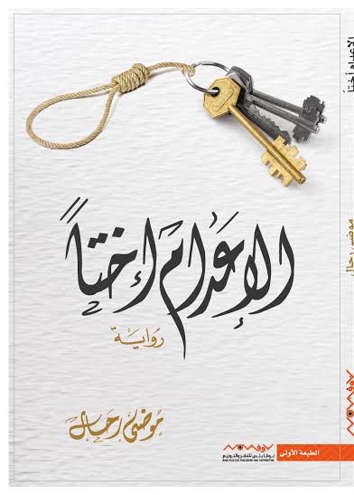 الإعدام أختاً