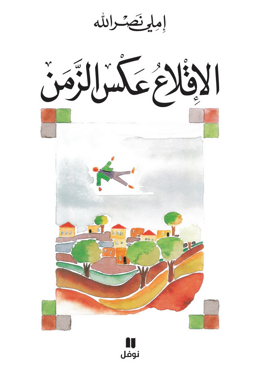 الإقلاع عكس الزمن