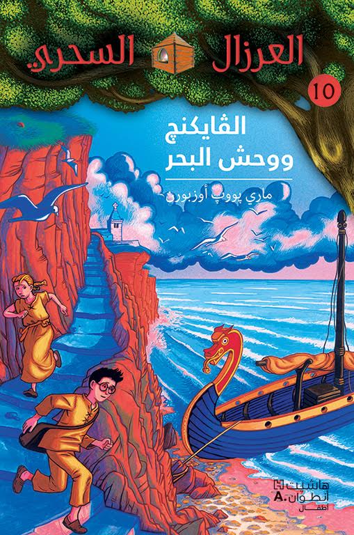 الفايكنغ ووحش البحر