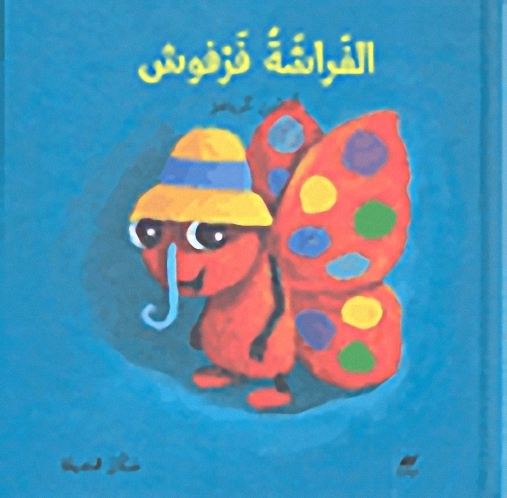 الفراشة فرفوش