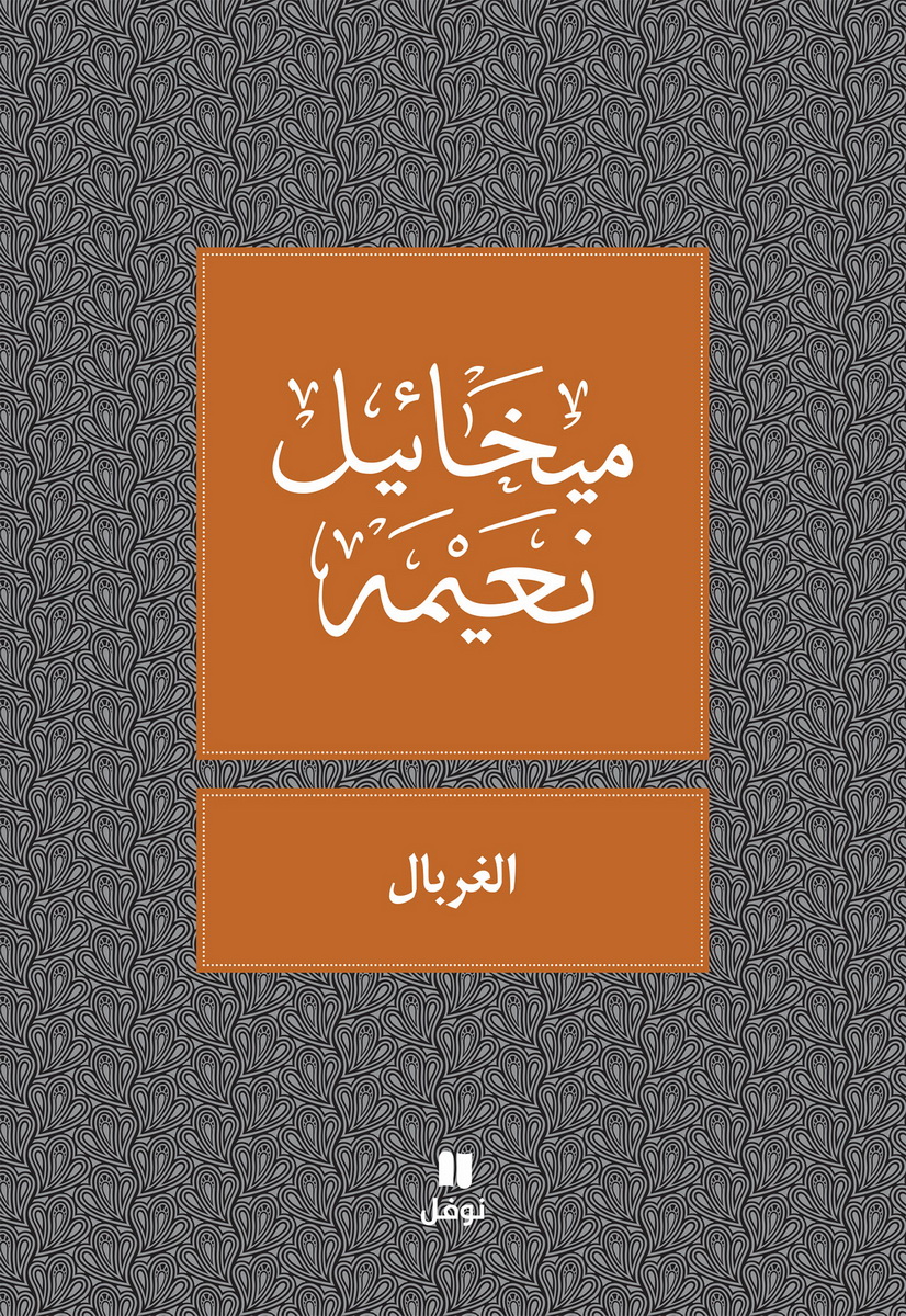 الغربال