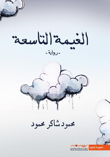 الغيمة التاسعة