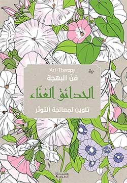 الحدائق الغناء : تلوين لمعالجة التوتر
