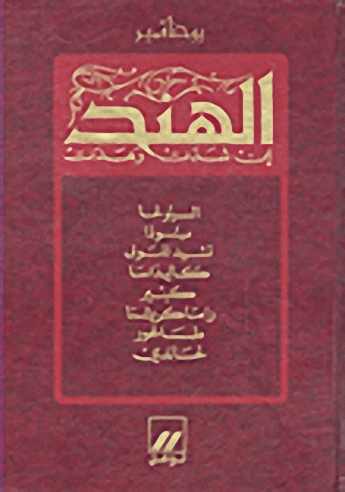 الهند : إن شدت وهدت