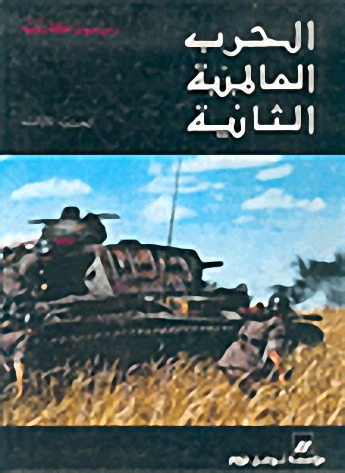 الحرب العالمية الثانية