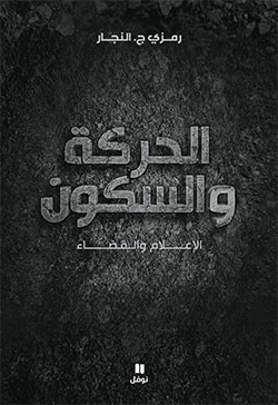 الحركة والسكون : الإعلام والقضاء