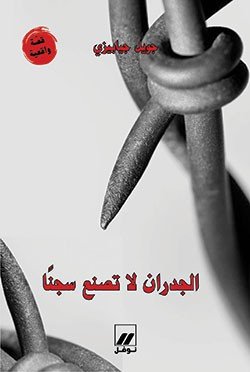 الجدران لا تصنع سجنا