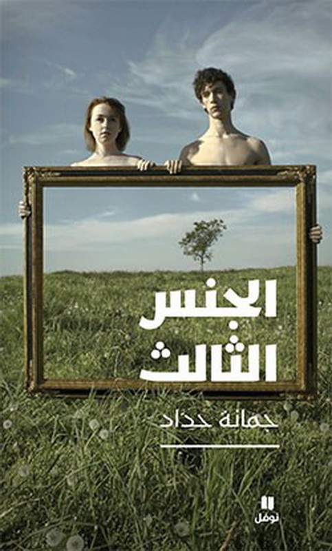 الجنس الثالث :  ما أوصاني به أفلاطون قبل أن يموت