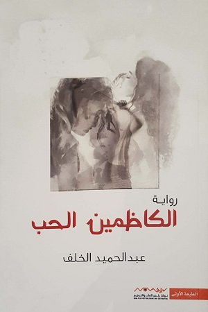 الكاظمين الحب