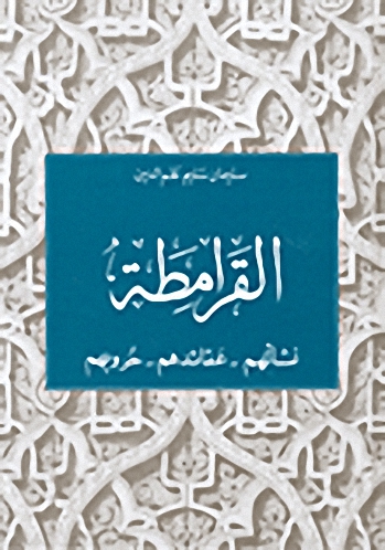 القرامطة : نشأتهم، عقائدهم، حروبهم