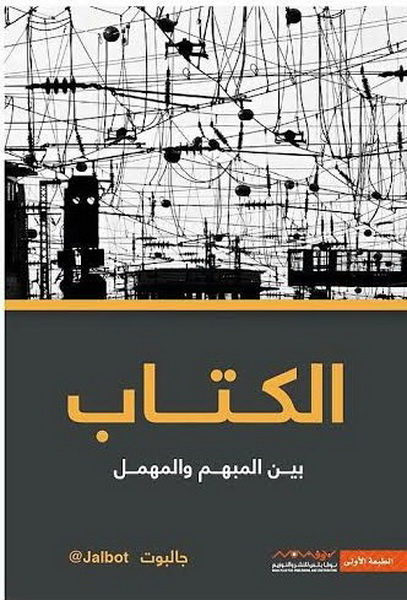 الكتاب بين المهمل والمبهم