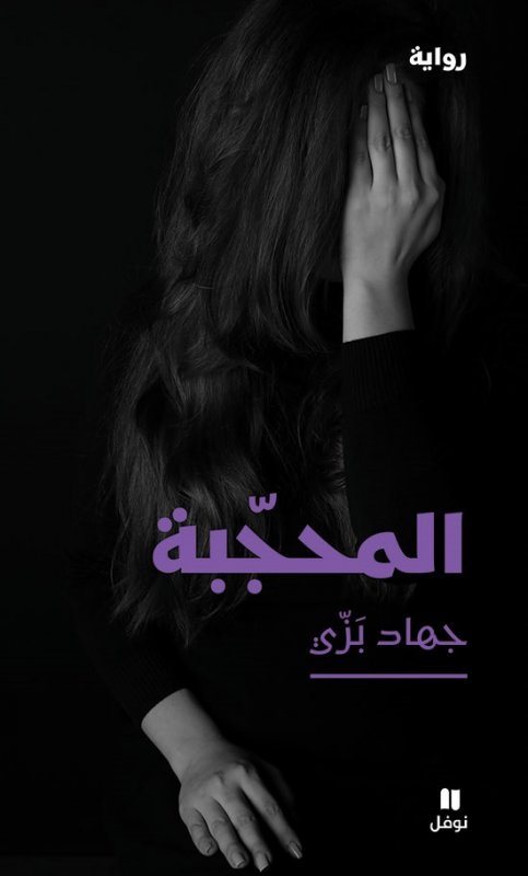 المحجّبة