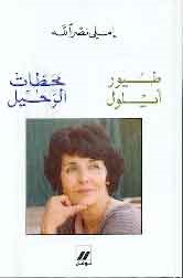 المجموعة الكاملة : إملي نصرالله