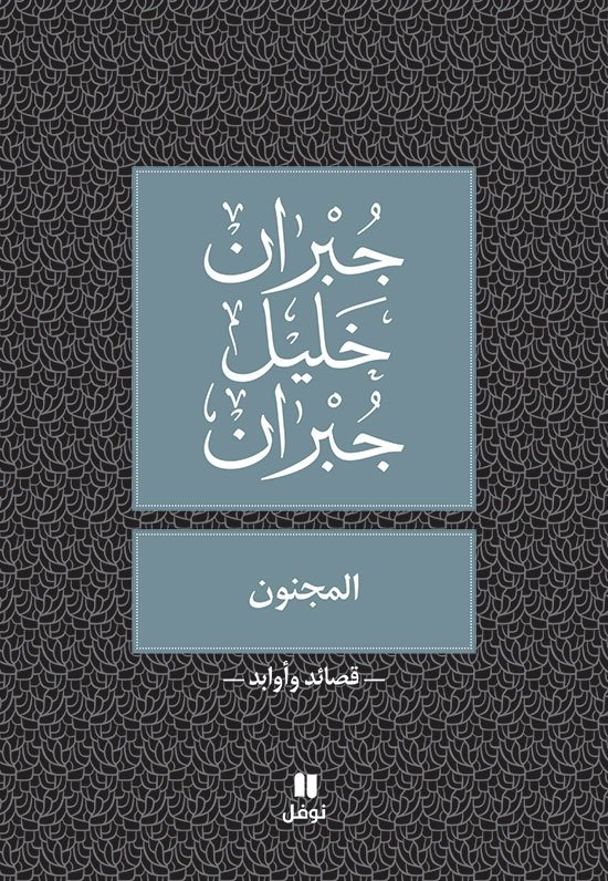 المجنون :  قصائد و أوابد