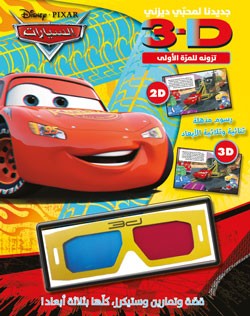 السيارات : 3D