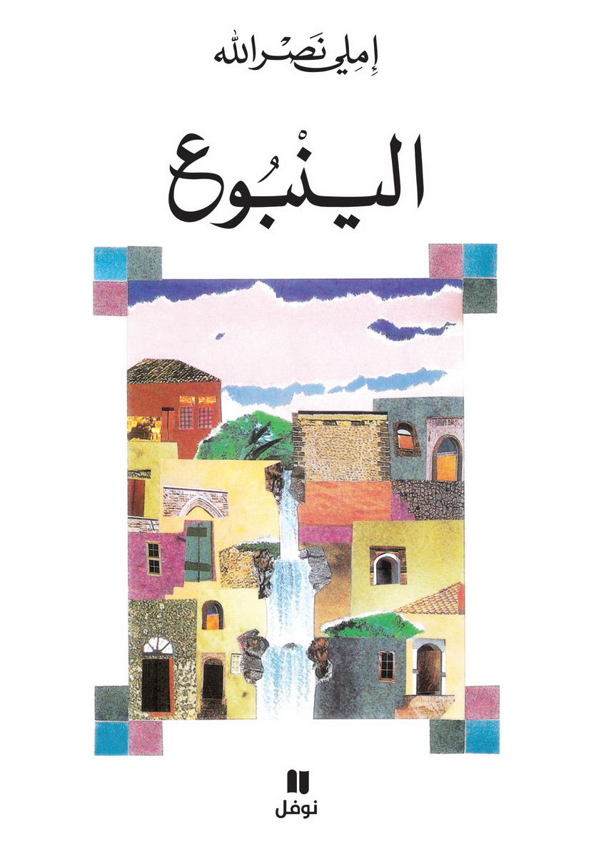الينبوع