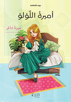 أميرةُ اللّؤلؤ