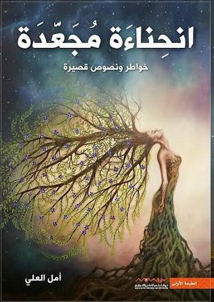 انحناءات مجعدة