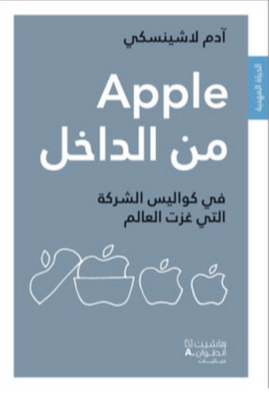 Apple من الداخل : في كواليس الشركة التي غزت العالم