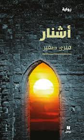 أشنار
