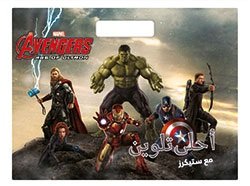 Avengers Age of Ultron :  أحلى تلوين مع ستيكرز