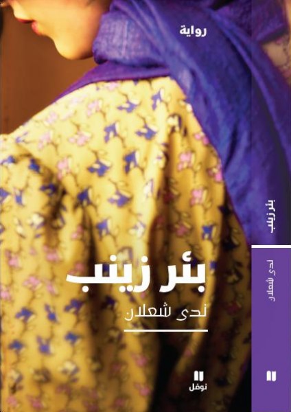 بئر زينب